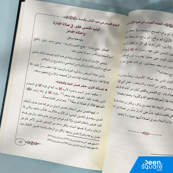 الفقه الميسر في ضوء الكتاب والسنة | نخبة من العلماء | ط. مكتبة دار الفجر