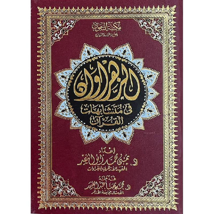 Al Zahrawan fi mutashabihat al Quran (17x24 cm) - ‎الزهراوان في متشابهات القرآن