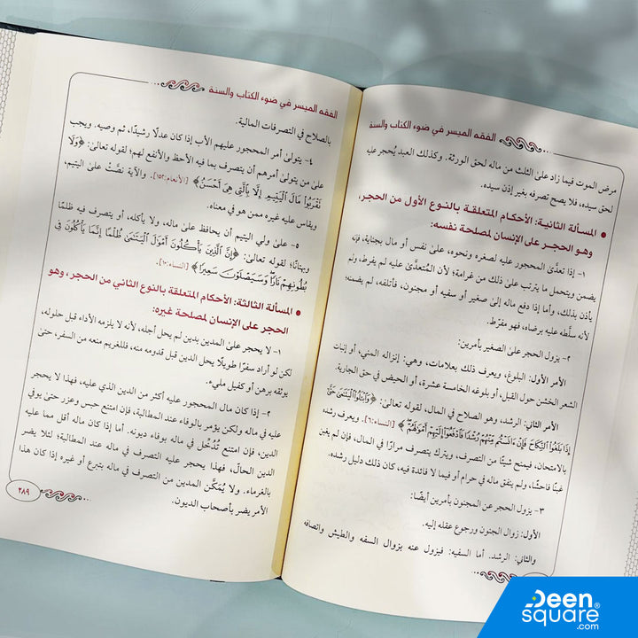 الفقه الميسر في ضوء الكتاب والسنة | نخبة من العلماء | ط. مكتبة دار الفجر