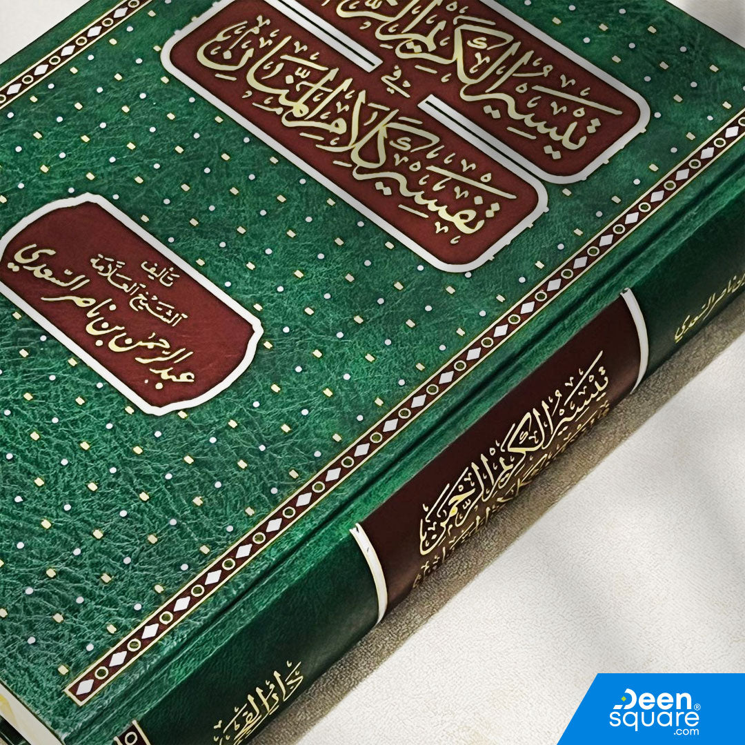 تيسير الكريم الرحمن في تفسير كلام المنان | عبد الرحمن بن ناصر السعدي | ط. مكتبة دار الفجر - Taiseer al Kareem Ar Rahman