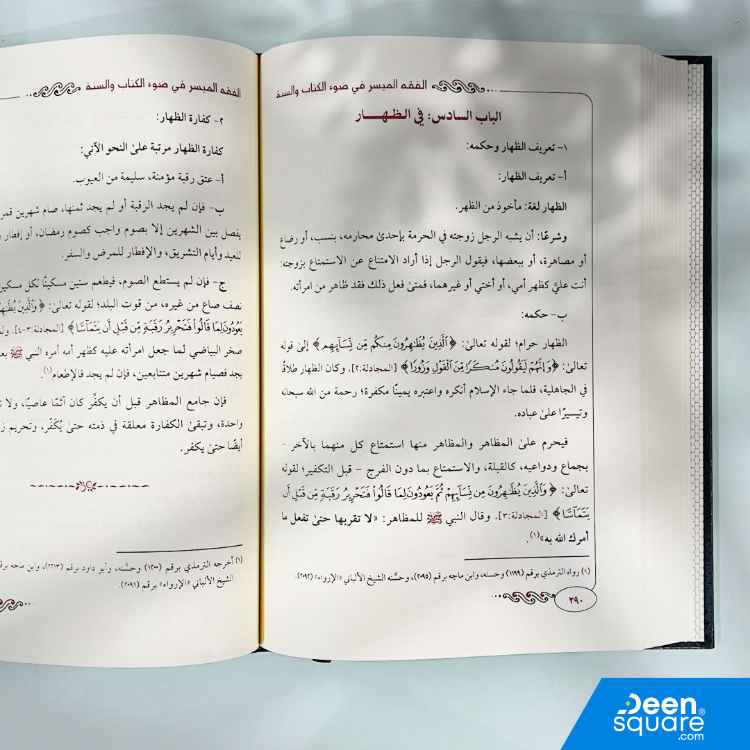 الفقه الميسر في ضوء الكتاب والسنة | نخبة من العلماء | ط. مكتبة دار الفجر