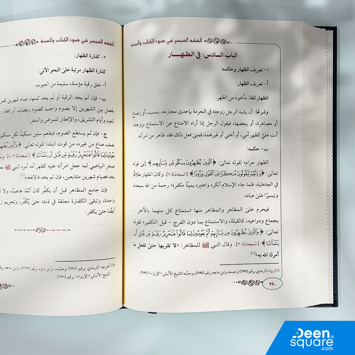 الفقه الميسر في ضوء الكتاب والسنة | نخبة من العلماء | ط. مكتبة دار الفجر
