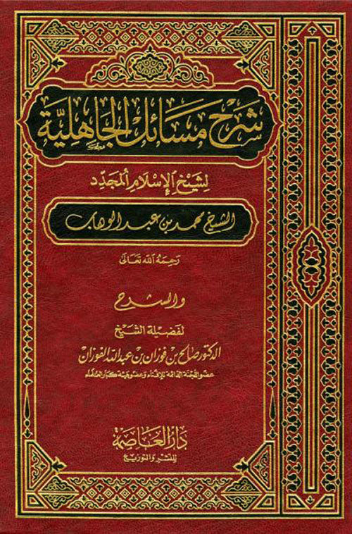 شرح مسائل الجاهلية | الشيخ صالح بن فوزان الفوزان | دار العاصمة