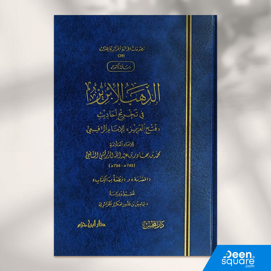 الذهب الابريز في تخريج احاديث فتح العزيز | محمد بهادر بن عبد الله الزركشي الشافعي | دار ابن حزم
