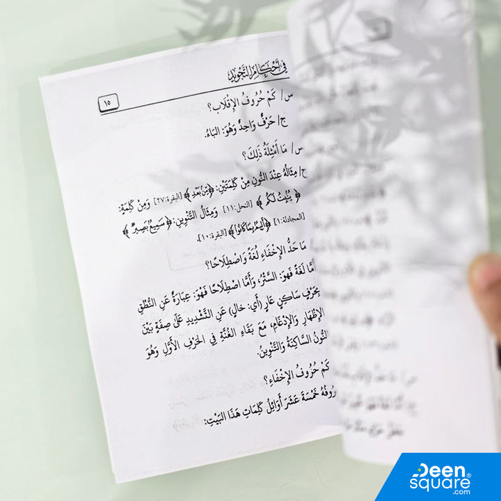 هداية المستفيد في أحكام التجويد | محمد المحمود المشهور بأبي ريمة