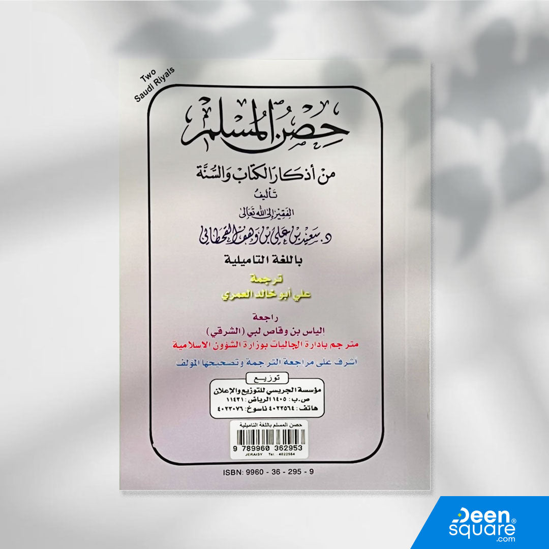 Tamil: Fortress of the Muslim - Hisnul Muslim