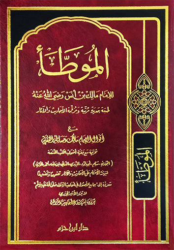 الموطأ ( طبعة جديدة مرتبة ومخرجة ومرقمة الأحاديث والآثار ) | الامام مالك بن انس | دار ابن حزم