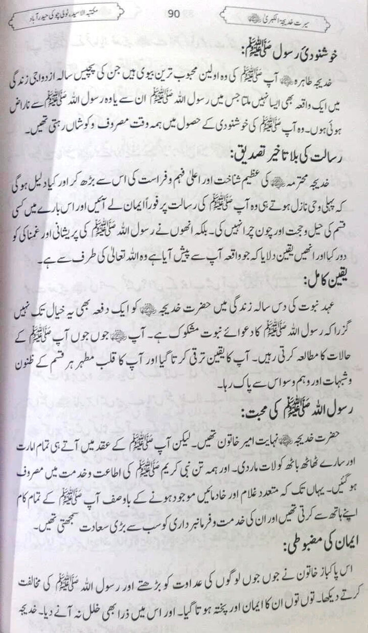 Seerat Khadijatul Kubra Raziyallaahu Anha - Urdu