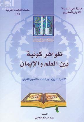 الظواهر الكونية بين العلم والإيمان (الظواهر الكونية بين العلم والإيمان)