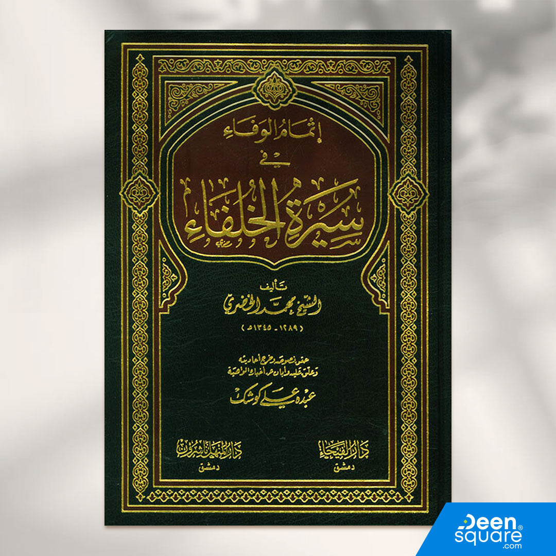 إتمام الوفاء في سيرة الخلفاء | محمد الخضري | ط. دار الفيحاء