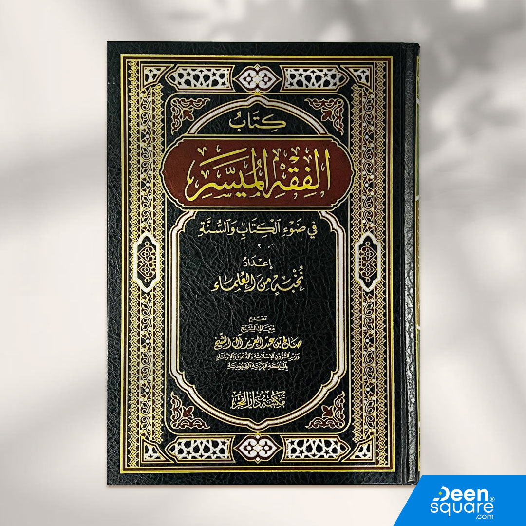 الفقه الميسر في ضوء الكتاب والسنة | نخبة من العلماء | ط. مكتبة دار الفجر