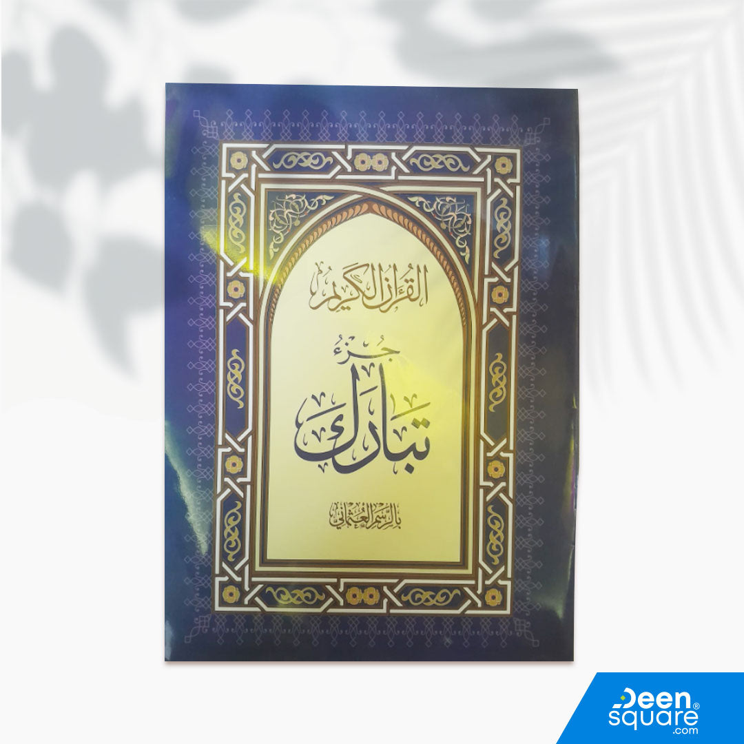 Juz 29 Tabarak | 17 x 24 cm | Uthmani Script | جزء تبارك - عادي