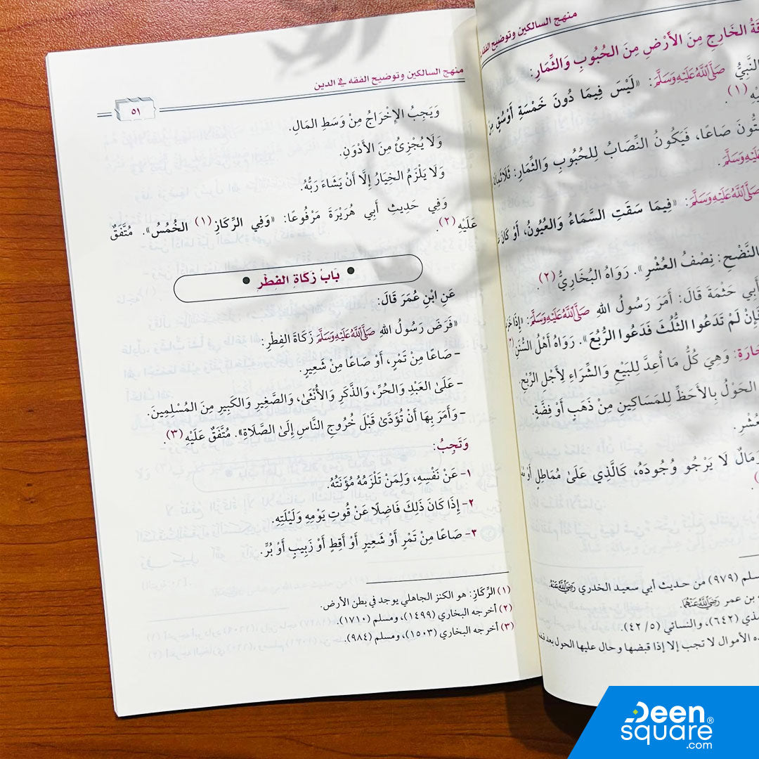 منهج السالكين وتوضيح الفقه في الدين | عبد الرحمن بن ناصر السعدي