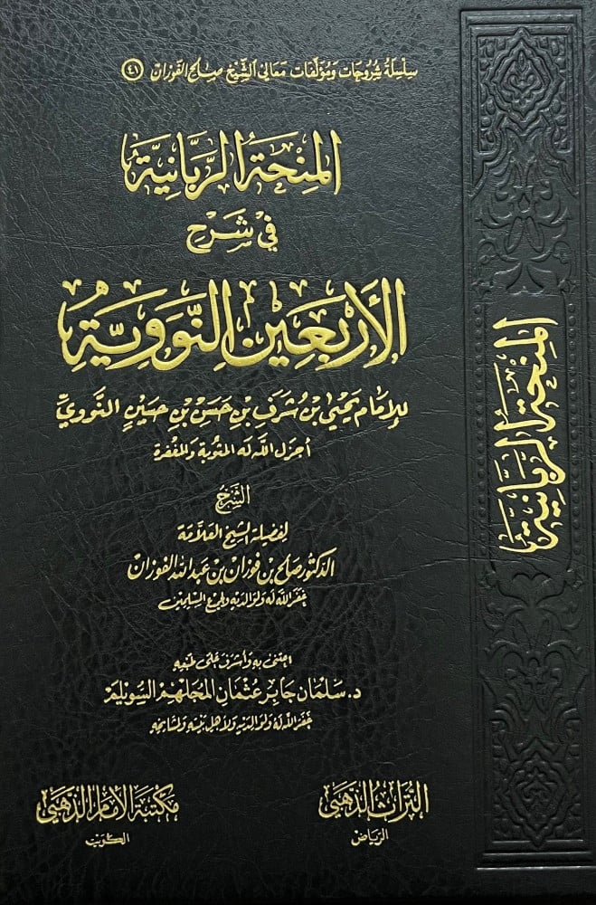 المنحة الربانية في شرح الأربعين النووية – مكتبة الامام الذهبي