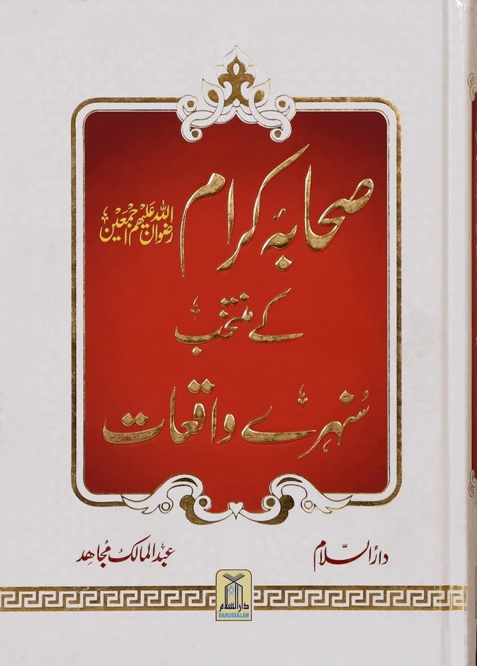 Urdu: Sahaba Karam K Muntakhab Sunahray Waqayat