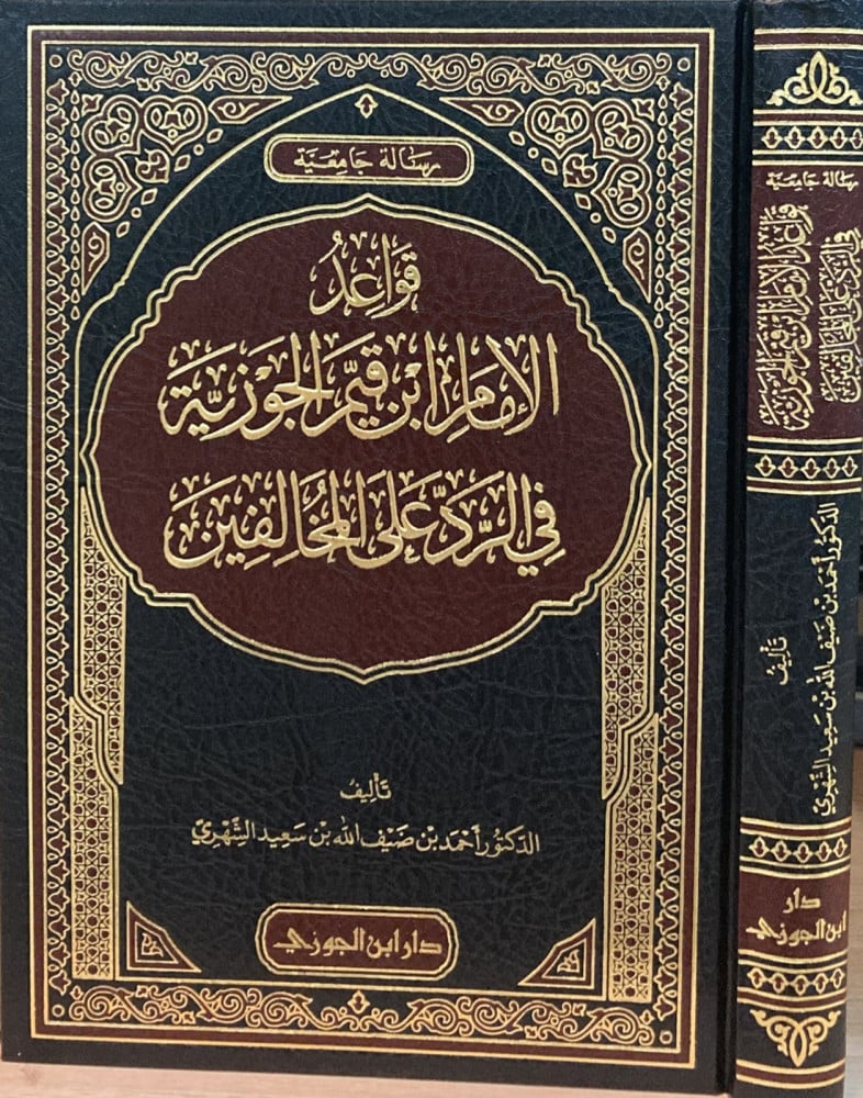 قواعد الامام ابن القيم في الرد على المخالفين | د.أحمد بن ضيف الله بن سعيد الشهري | ط. دار ابن الجوزي
