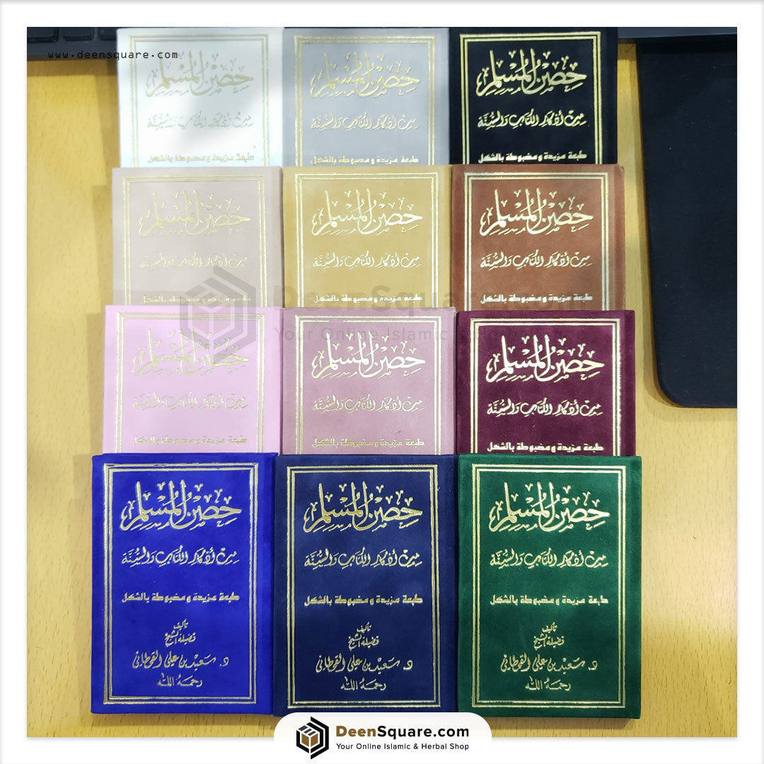 Hisnul Muslim Velvet Cover Gift Edition (Arabic Only) - 8 x 12 cm - حصن المسلم غلاف مخمل