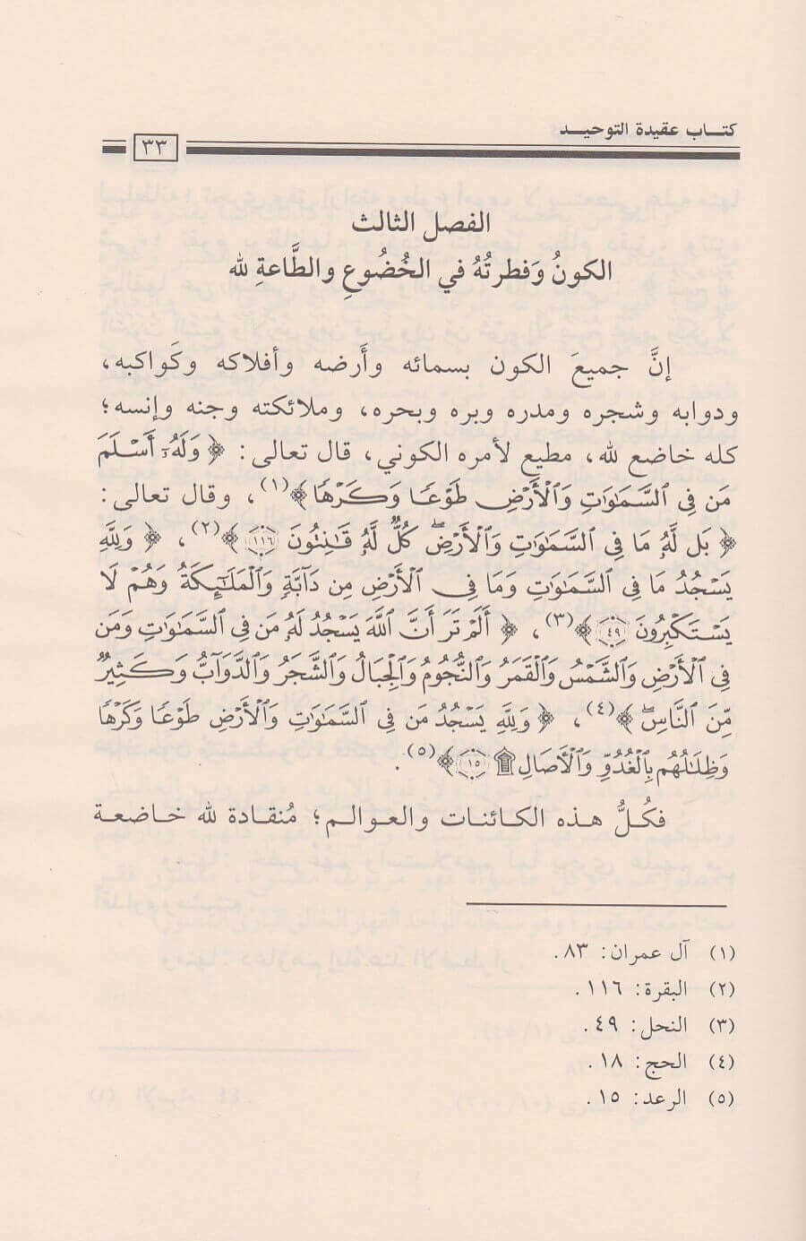 عقيدة التوحيد وبيان ما يضادها أو ينقصها – شرح سلفي واضح لفضيلة الشيخ صالح الفوزان