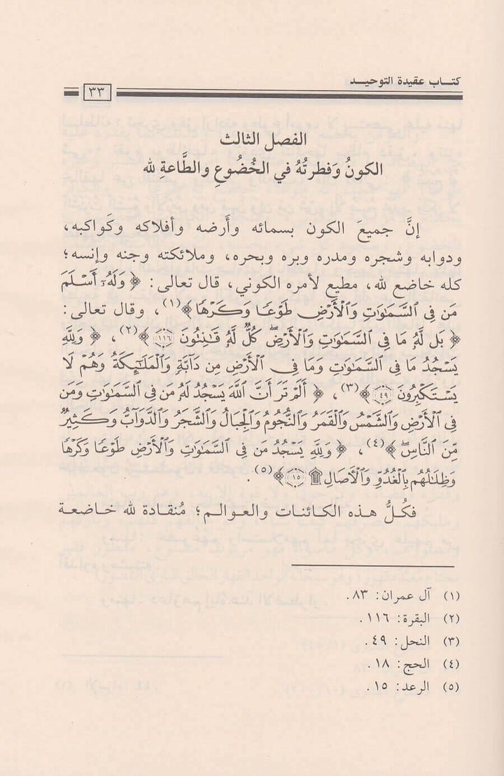عقيدة التوحيد وبيان ما يضادها أو ينقصها – شرح سلفي واضح لفضيلة الشيخ صالح الفوزان