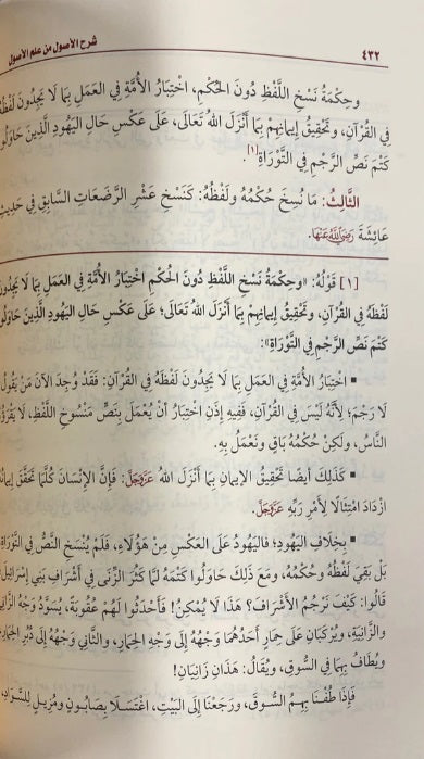 شرح الاصول من علم الاصول | محمد بن صالح العثيمين
