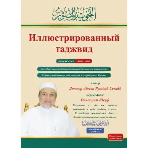 The Illustrated Tajweed - Russian (Книга Иллюстрированный таджвид, Доктор Айман Рушдий Сувайд. Правила чтения Корана. Харф.Чтение Корана)