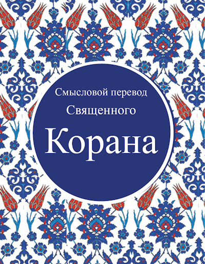 The Quran (Russian) КОРАНА - TR. ЭЛЬМИР КУЛИЕВ