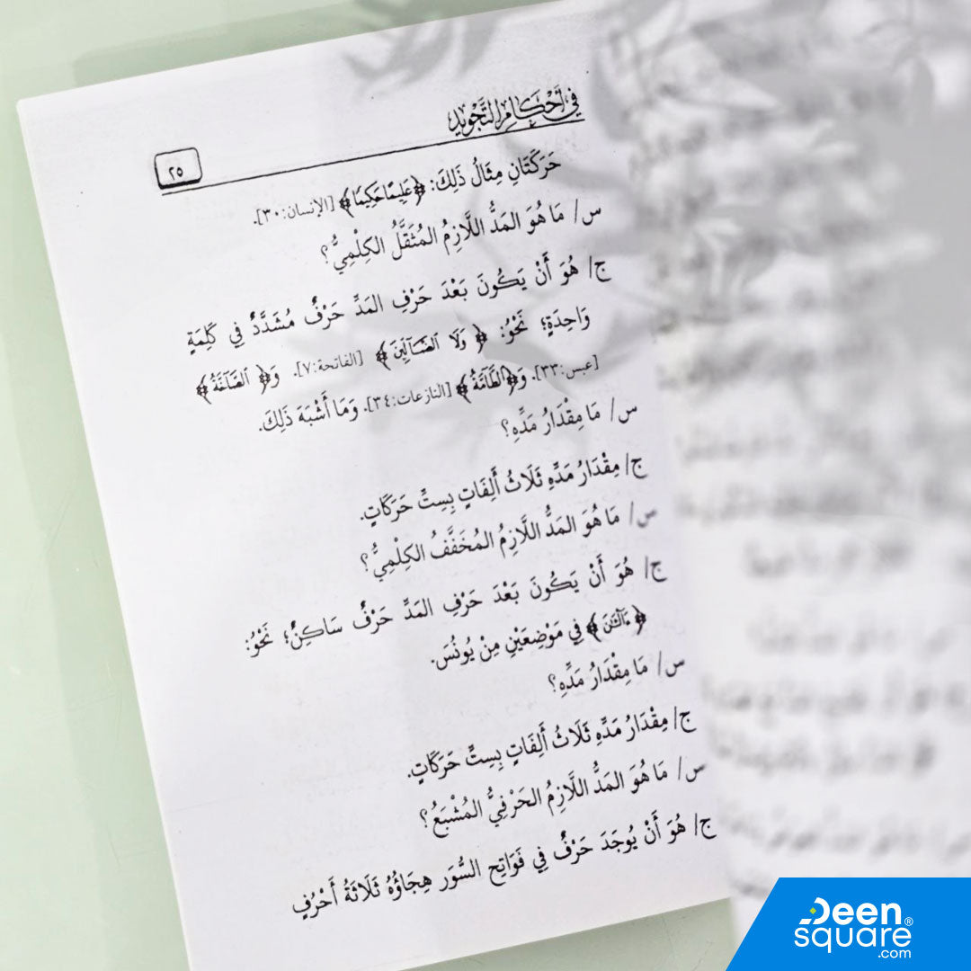 هداية المستفيد في أحكام التجويد | محمد المحمود المشهور بأبي ريمة