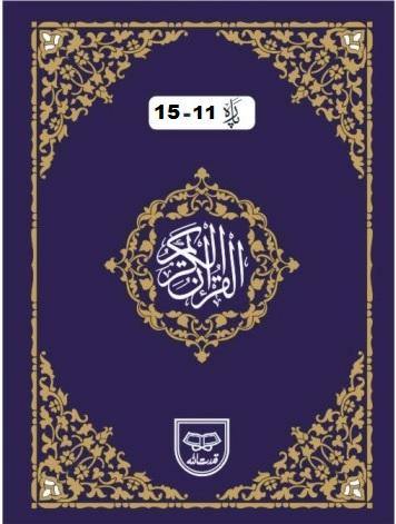 Panj Para (Para 11 to 15) Indo Pak Script with Tajweed (ref 433)