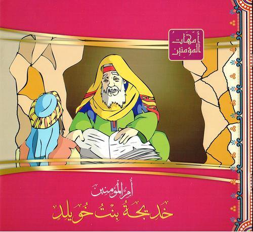 امهات1 المؤمنين/12
