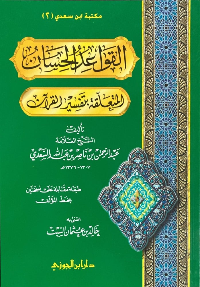 القواعد الحسان المتعلقة بتفسير القـران غلاف