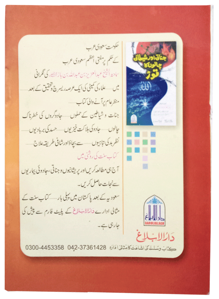 Urdu: Hirz e Azam (Jadu, Tone aur nazr e bad ka Qurani Elaj)