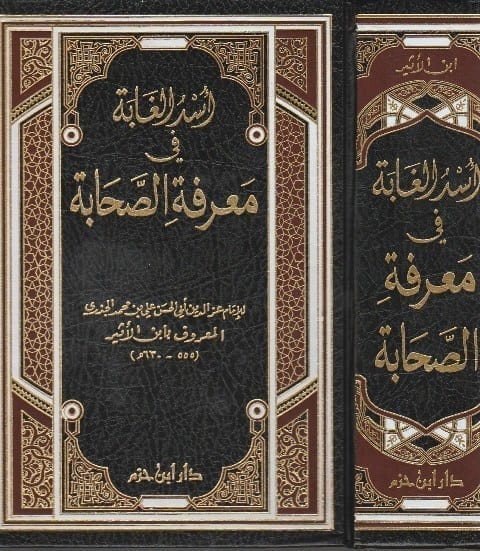 اسد الغابة في معرفة الصحابة | ابن الاثير