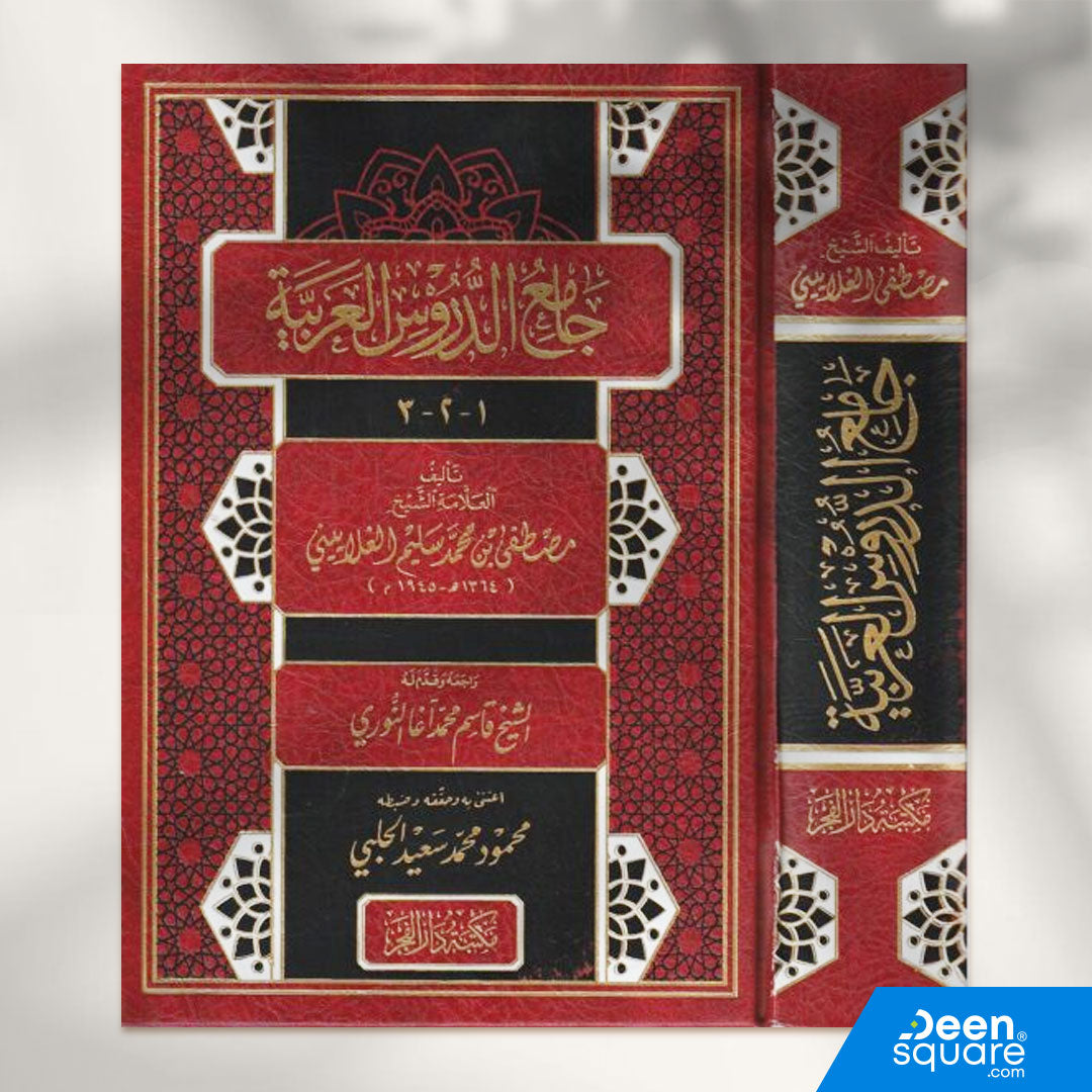 جامع الدروس العربية | مصطفى الغلاييني | ط. مكتبة دار الفجر