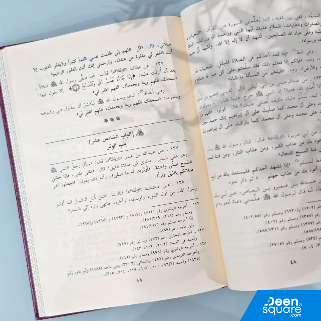 العمدة في الاحكام | الامام عبد الغني المقدسي