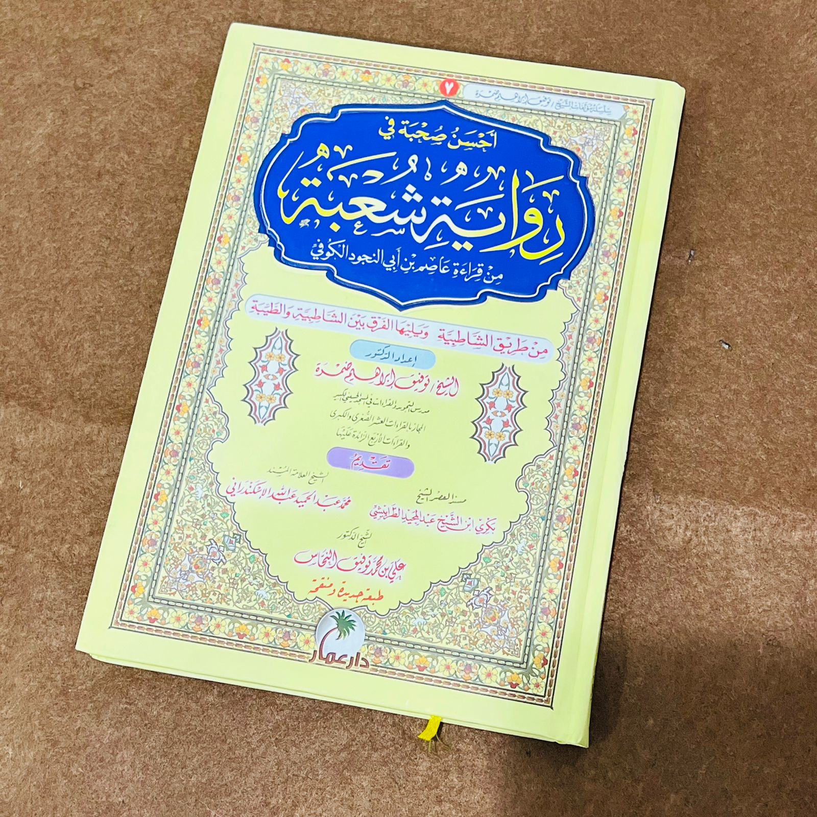 احسن صحبة في رواية الامام شعبة من طريق الشاطبية والطيبة | توفيق ابراهيم ضمرة