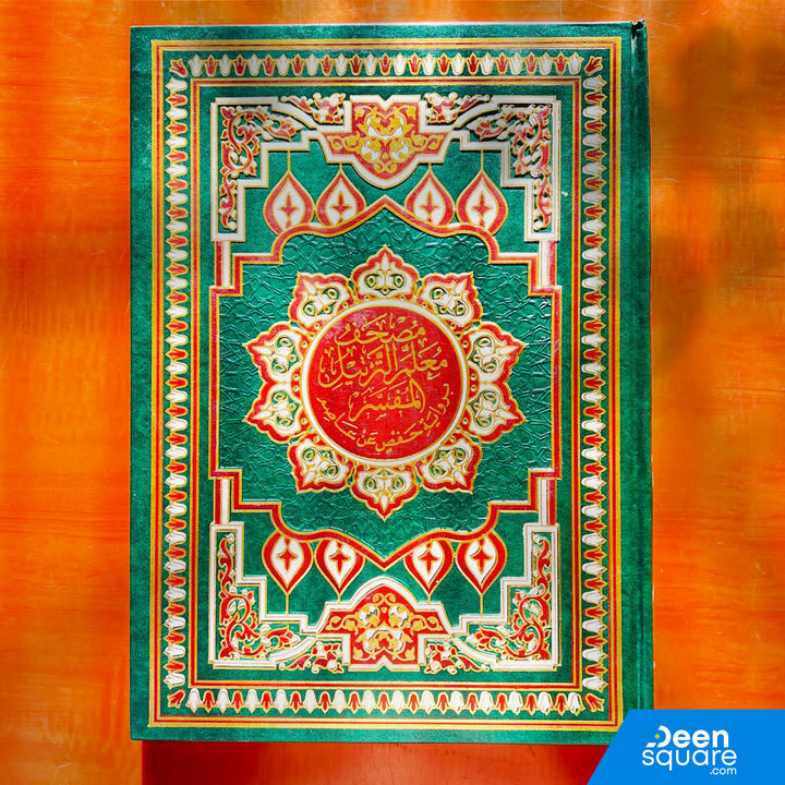 Mushaf Muallim at tarteel al Mufassir | مصحف معلم الترتيل المفسر