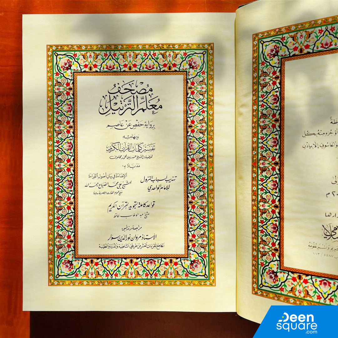 Mushaf Muallim at tarteel al Mufassir | مصحف معلم الترتيل المفسر