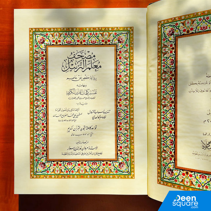 Mushaf Muallim at tarteel al Mufassir | مصحف معلم الترتيل المفسر