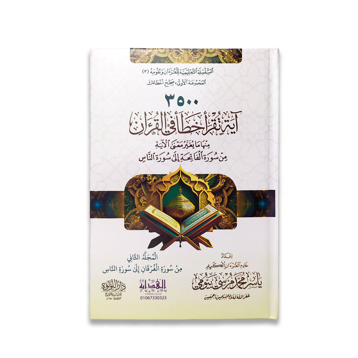 Misread verse in the Qur&