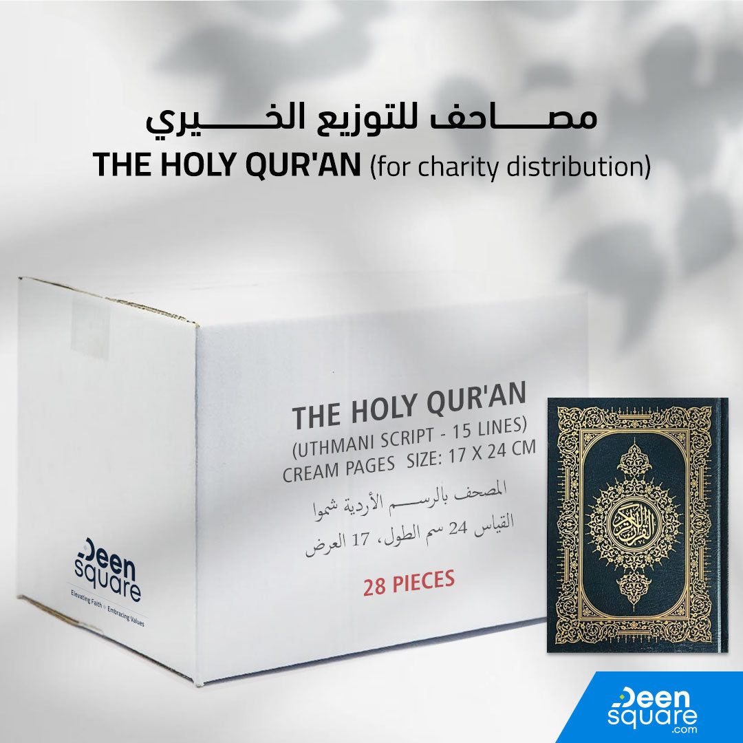 The Holy Quran (For Charity Distribution) 28 pieces in a Box (Bulk) | 17 x 24 cm | مصاحف للتوزيع الخيري