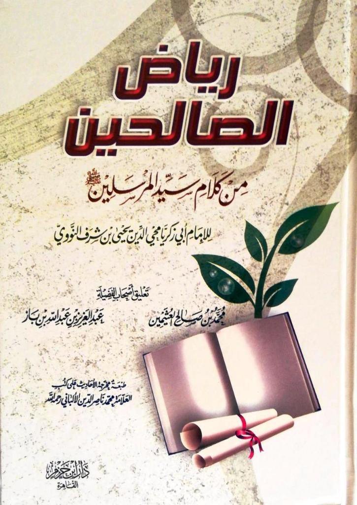 رِيَاض الصَّالِحِين (Riyad Us Saliheen)