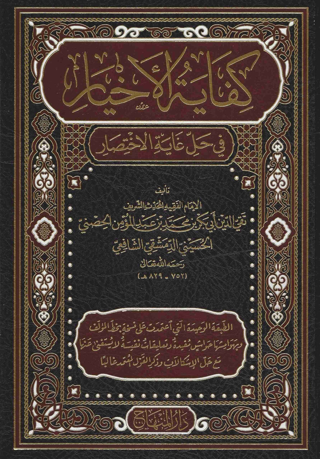كفاية الأخيار في حل غاية الإختصار - تقي الدين الحصني