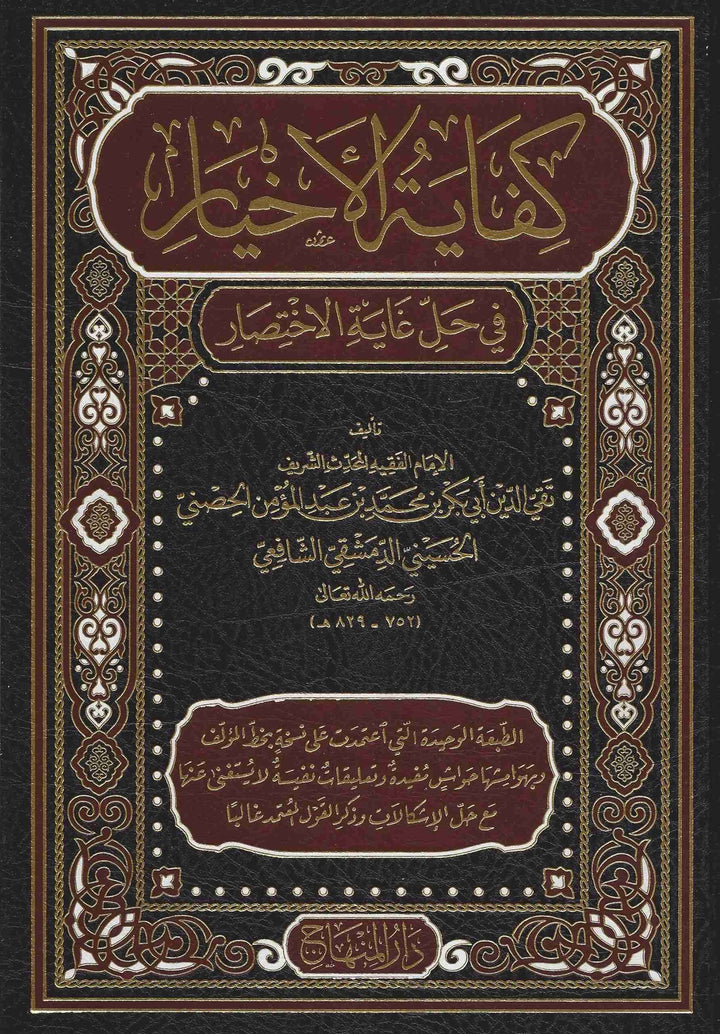 كفاية الأخيار في حل غاية الإختصار - تقي الدين الحصني