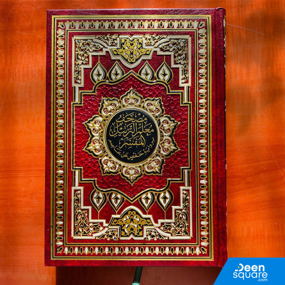 Mushaf Muallim at tarteel al Mufassir | مصحف معلم الترتيل المفسر