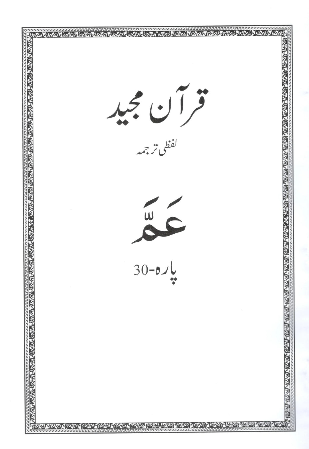 Al Huda White Para Lafzi Tarjuma - Para 30 (Juz Amma) - Dr. Farhat Hashmi
