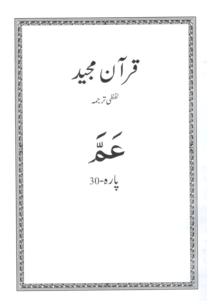Al Huda White Para Lafzi Tarjuma - Para 30 (Juz Amma) - Dr. Farhat Hashmi