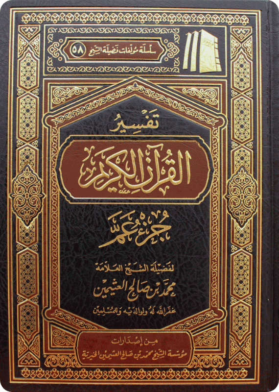 تفسير القرآن الكريم جزء عم | الشيخ محمد بن صالح العثيمين | ط. مؤسسة العثيمين الخيرية