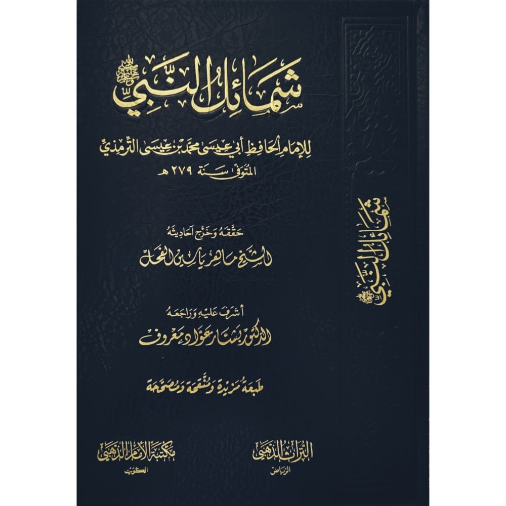 شمائل النبي صلى الله عليه وسلم