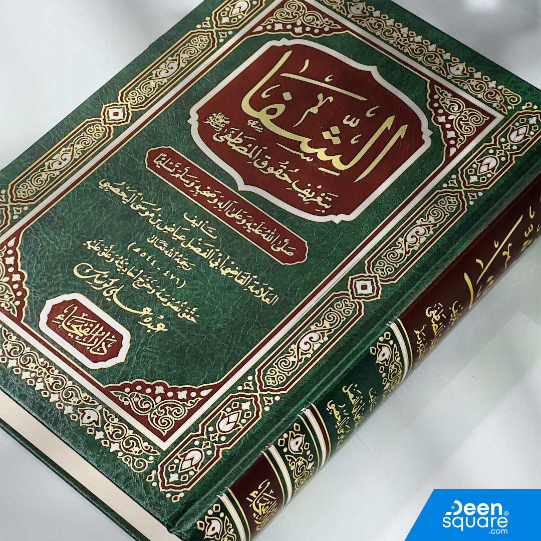 الشفا بتعريف حقوق المصطفى | القاضي عياض اليحصبي | ط. دار الفيحاء