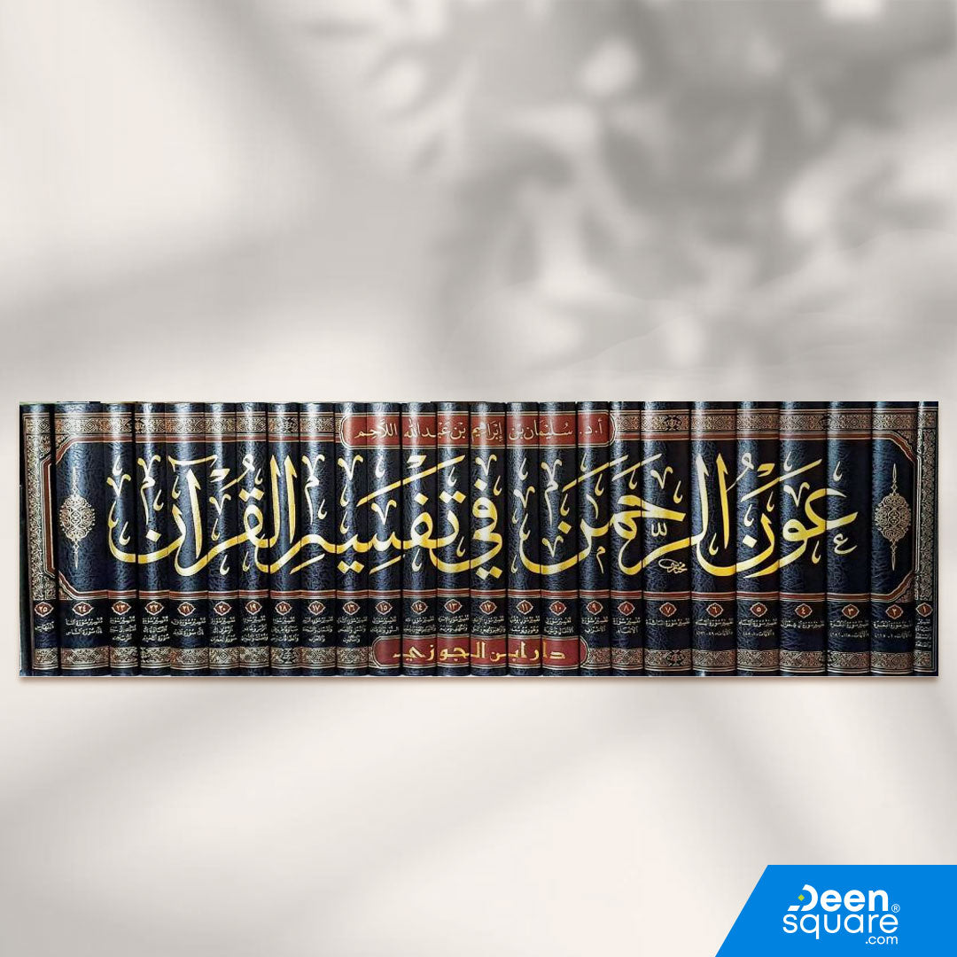 عون الرحمن في تفسير القران 25/1 (صافي) | أ د سليمان بن ابراهيم بن عبد الله اللاحم | ط. دار ابن الجوزي